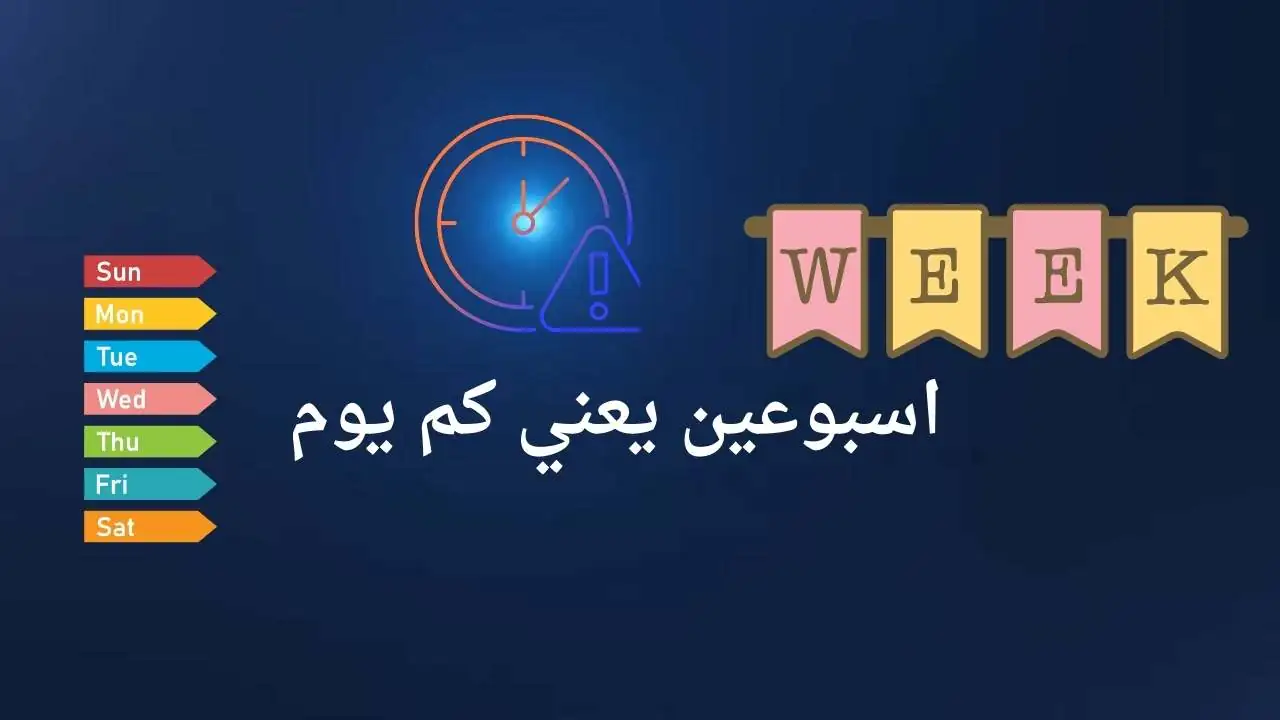 كيف تعرف اسبوعين يعني كم يوم