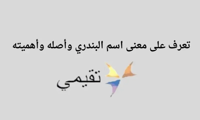 تعرف على معنى اسم البندري وأصله وأهميته