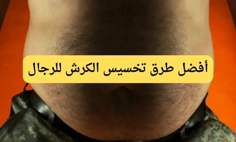 أفضل طرق تخسيس الكرش للرجال