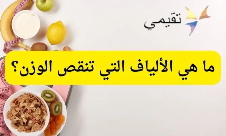 ما هي الألياف التي تنقص الوزن؟ بشكل فعال