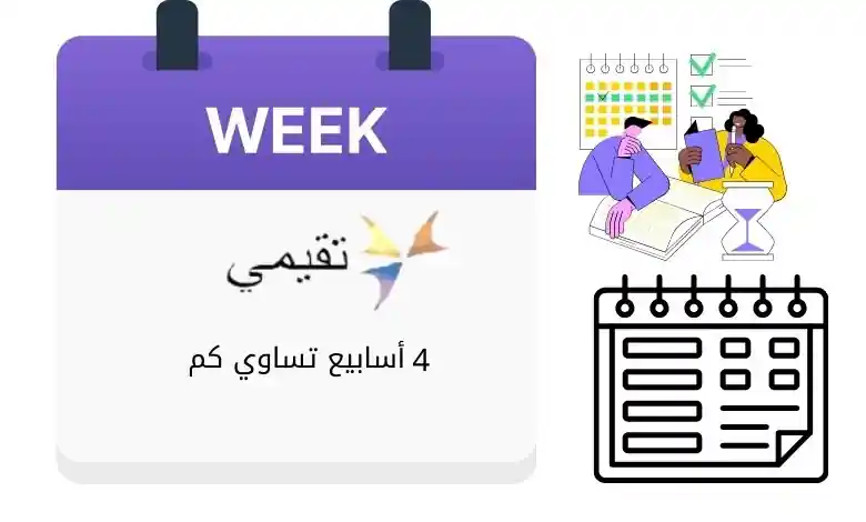 أسابيع تساوي كم؟ دليل بسيط لحساب الايام