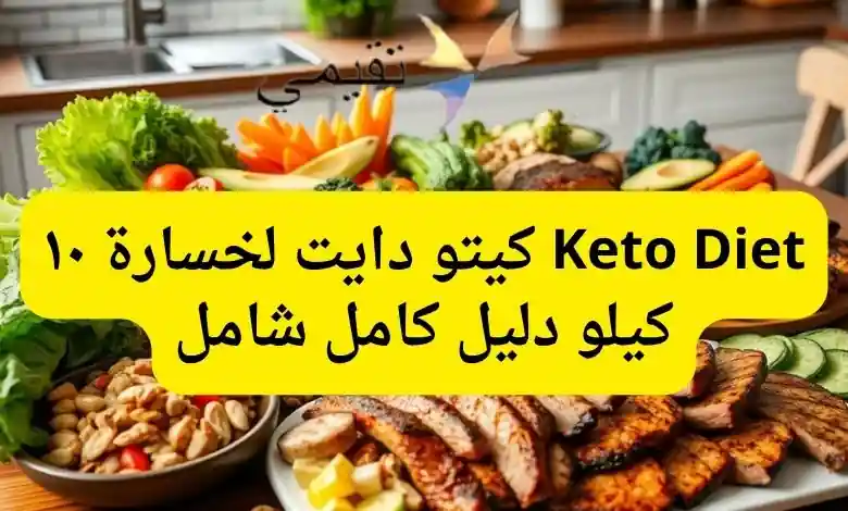 Keto Diet كيتو دايت لخسارة ١٠ كيلو دليل كامل شامل