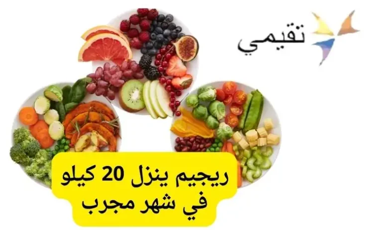 ريجيم ينزل 20 كيلو في شهر مجرب