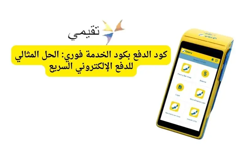 كود الدفع بكود الخدمة فوري: